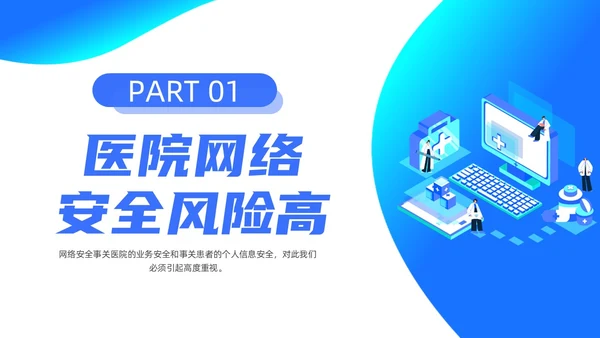 蓝色渐变简约商务流体插画医院网络安全培训动态PPT