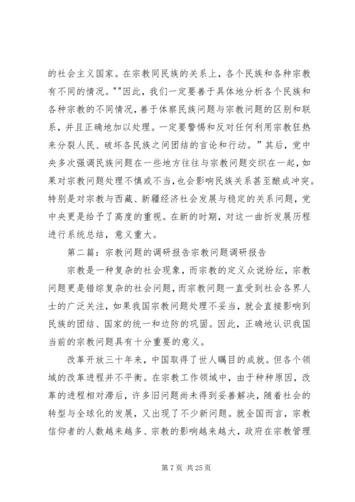 宗教问题的调研报告.docx