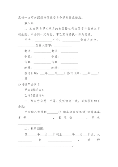 公司租车合同.docx