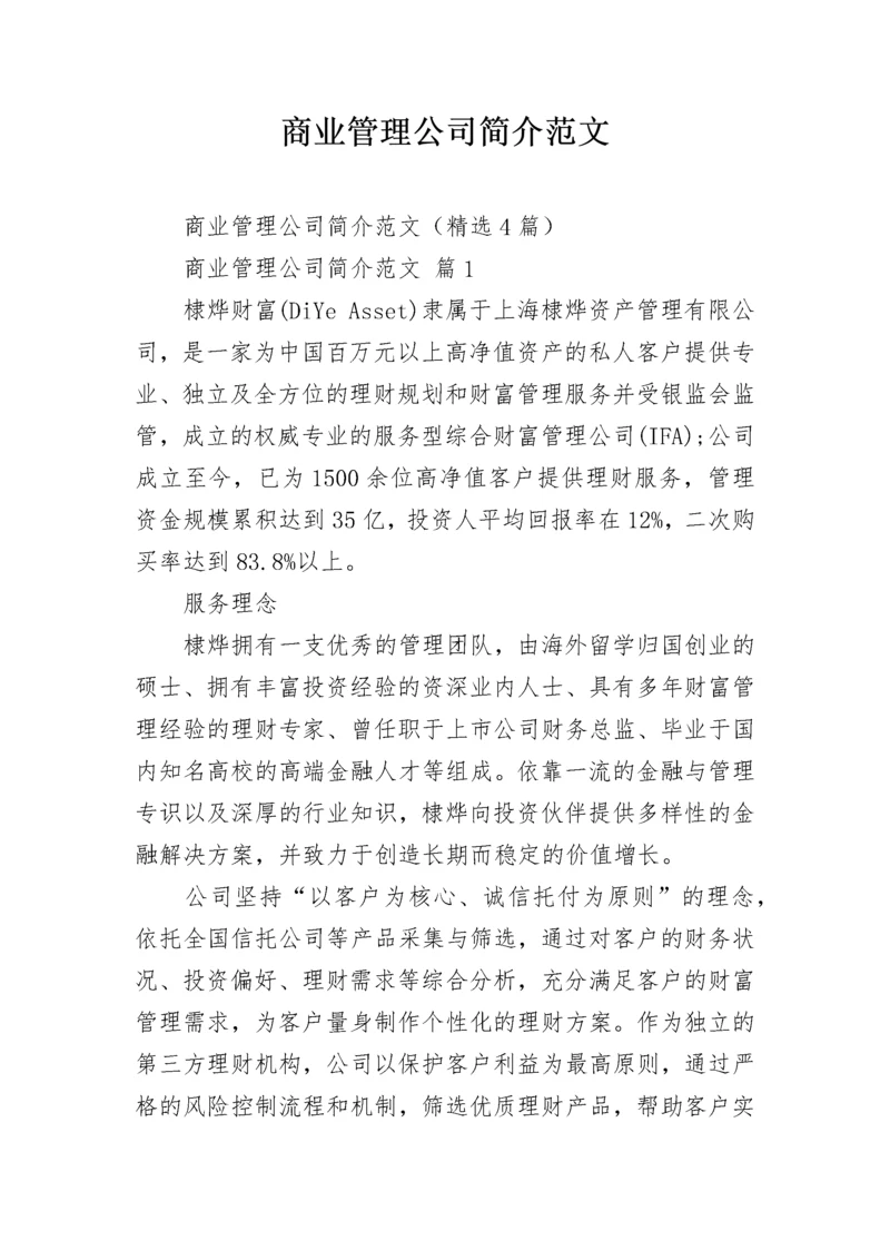 商业管理公司简介范文.docx