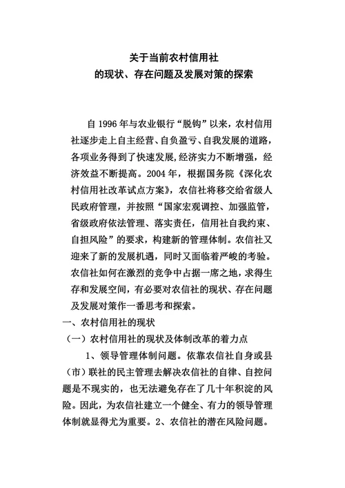 关于当前农村信用社的现状、存在问题及发展对策的探索