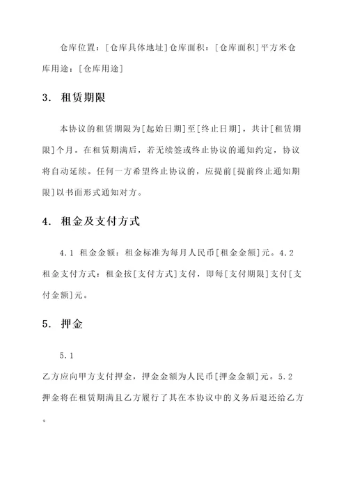 仓库水电协议书