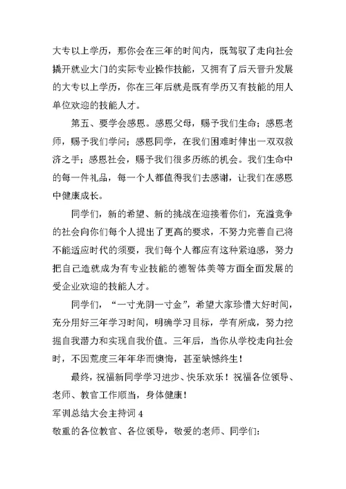 军训总结大会主持词