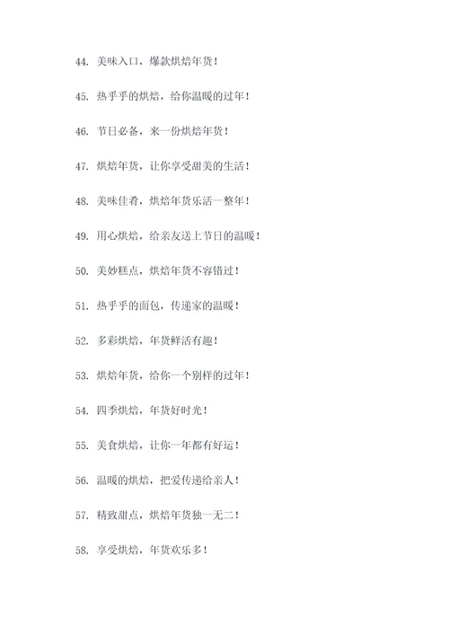 烘焙年货爆款广告语大全