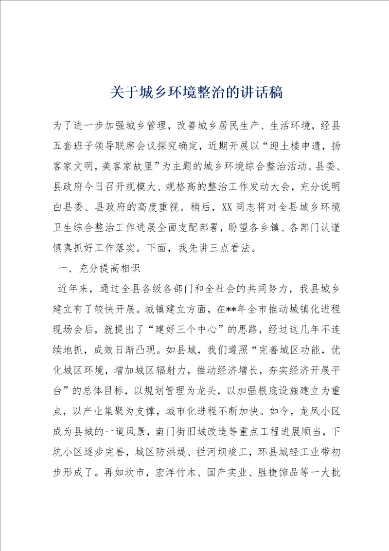 关于城乡环境整治的讲话稿
