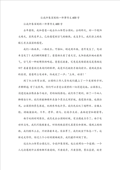 让我印象深刻的一件事作文600字