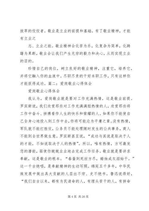 敬业爱岗学习心得.docx