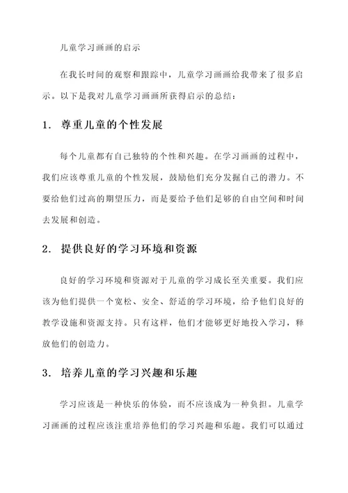 儿童学习画画的感想