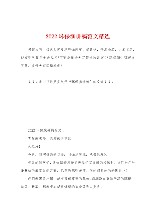 2022环保演讲稿范文精选