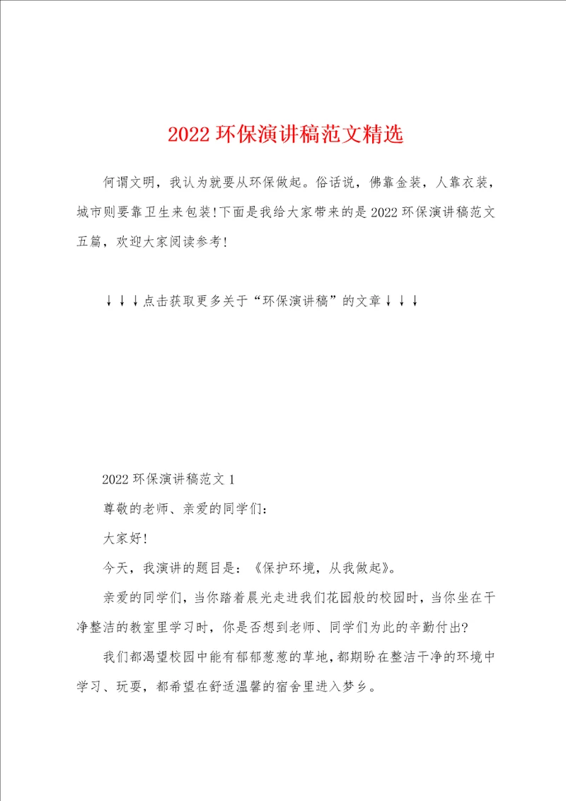 2022环保演讲稿范文精选