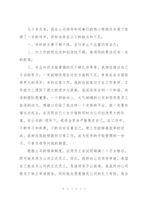 监理员试用期转正工作总结怎么写.docx