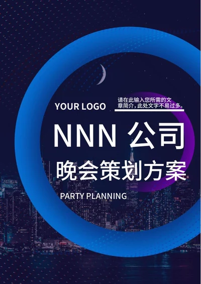 蓝色科技风年会策划方案word模板