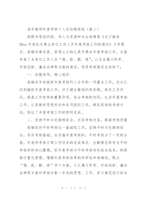 虎年教师年度考核个人总结精简版(集锦16篇).docx