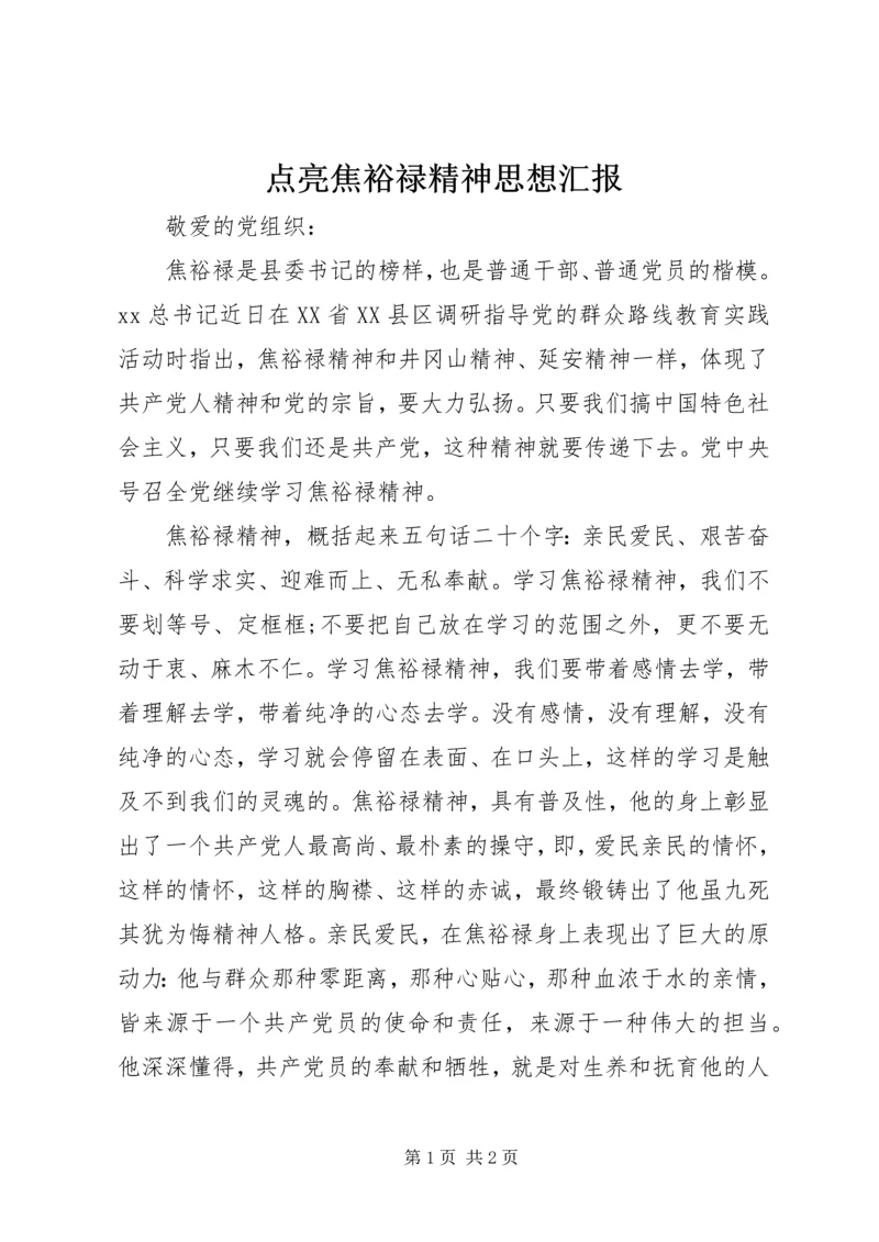 点亮焦裕禄精神思想汇报.docx