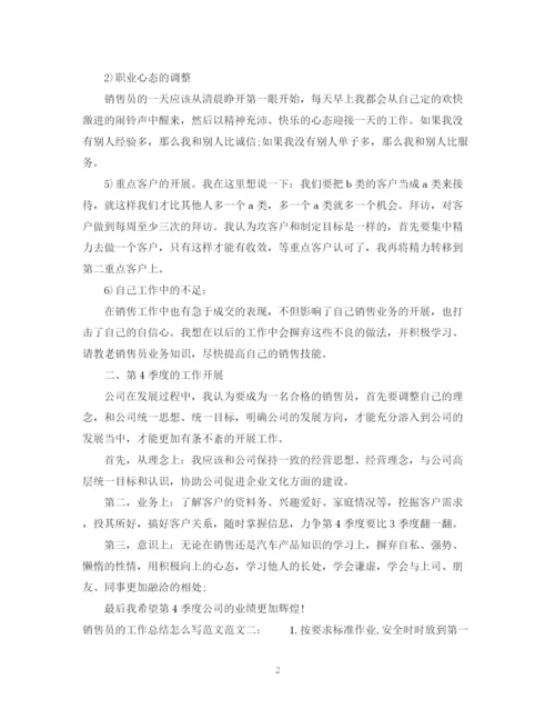 精编之销售员的工作总结怎么写范文.docx