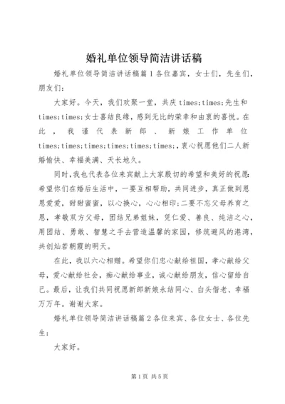 婚礼单位领导简洁讲话稿.docx