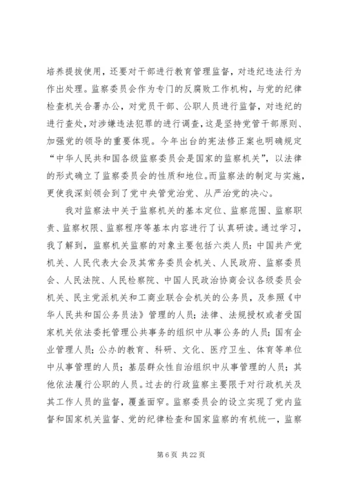 学习《中华人民共和国监察法》心得体会（12篇）.docx