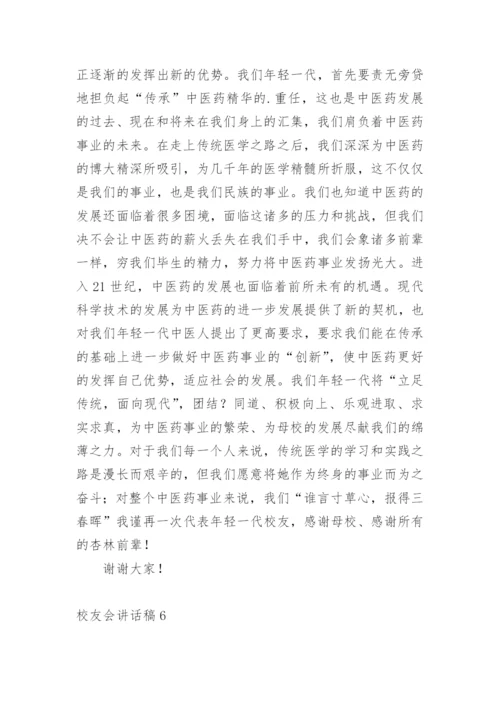 校友会讲话稿.docx