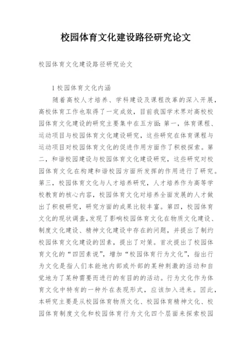 校园体育文化建设路径研究论文.docx