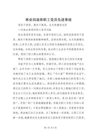 林业局退休职工党员先进事迹.docx