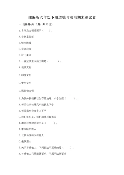 部编版六年级下册道德与法治期末测试卷【真题汇编】.docx