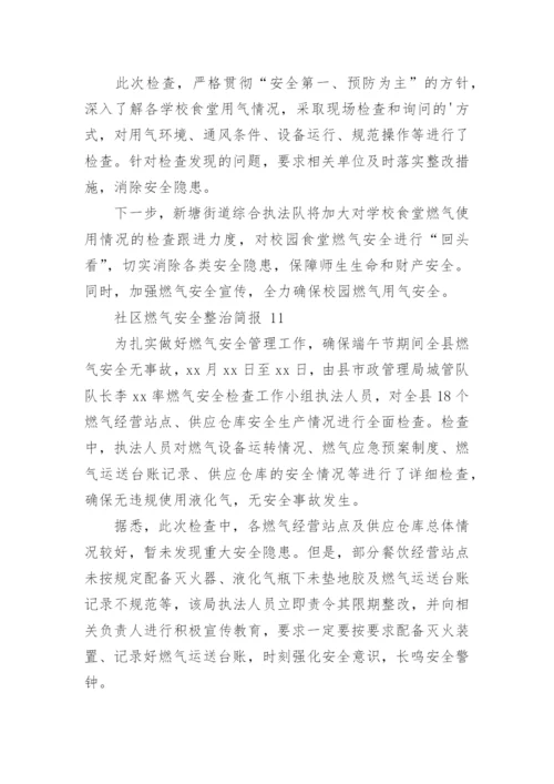 社区燃气安全整治简报.docx