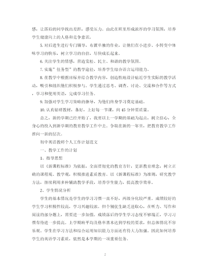 精编之初一英语下学期教师个人工作计划范文.docx