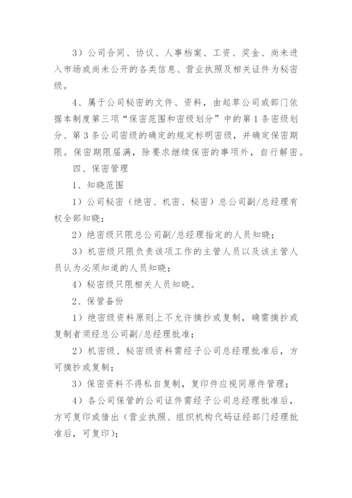 公司保密制度_7.docx