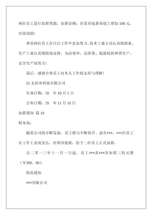 2022加薪通知模板集锦10篇