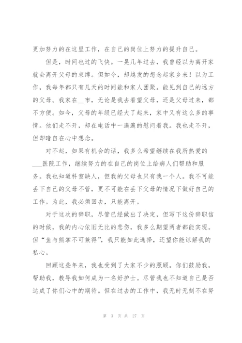 护士个人原因辞职信15篇.docx