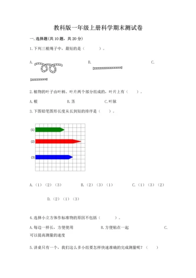 教科版一年级上册科学期末测试卷审定版.docx