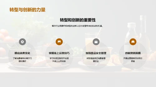 疫情下餐饮业挑战与机遇