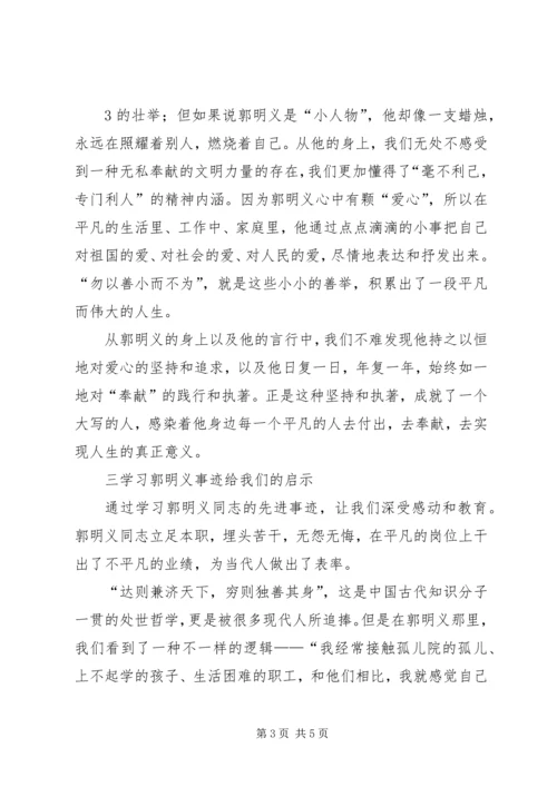 学习郭明义同志先进事迹活动汇报 (5).docx