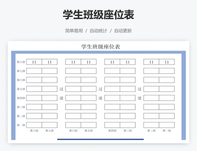 学生班级座位表