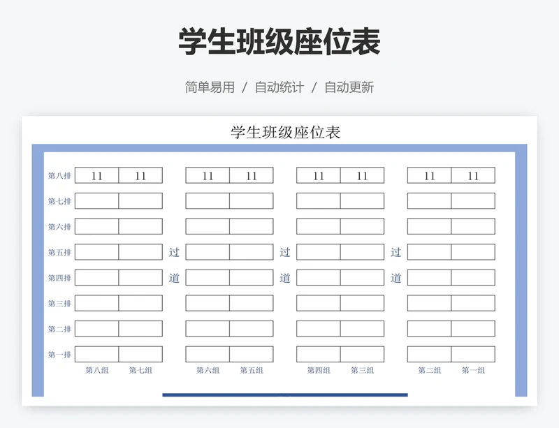 学生班级座位表