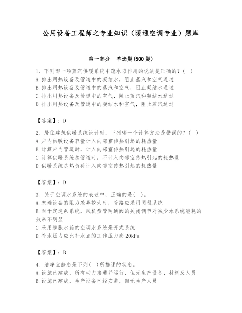 公用设备工程师之专业知识（暖通空调专业）题库带答案（满分必刷）.docx