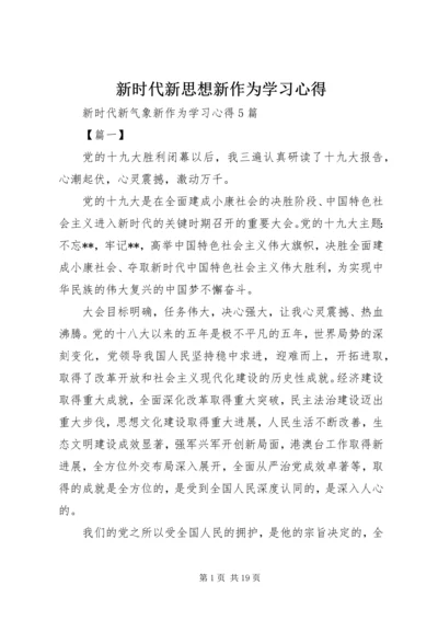 新时代新思想新作为学习心得.docx