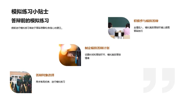 论文答辩全方位指导