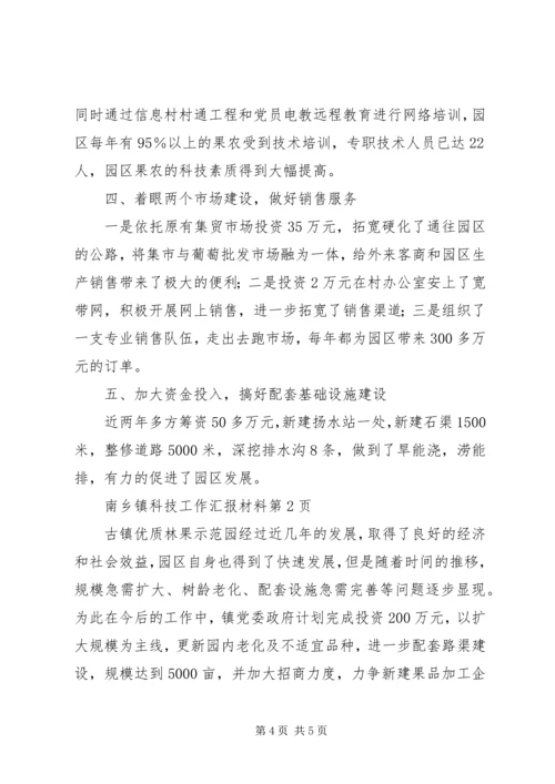 乡镇科技工作汇报材料.docx