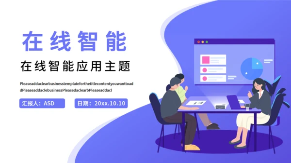 在线智能商务办公产品推广通用PPT模板