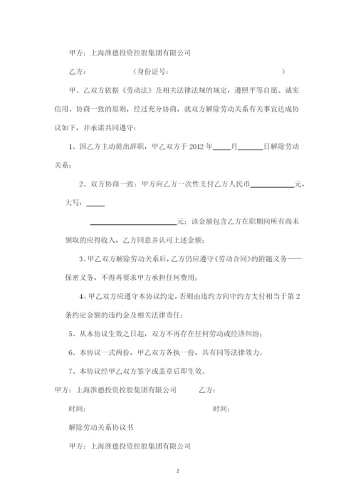 劳动关系解除协议.docx