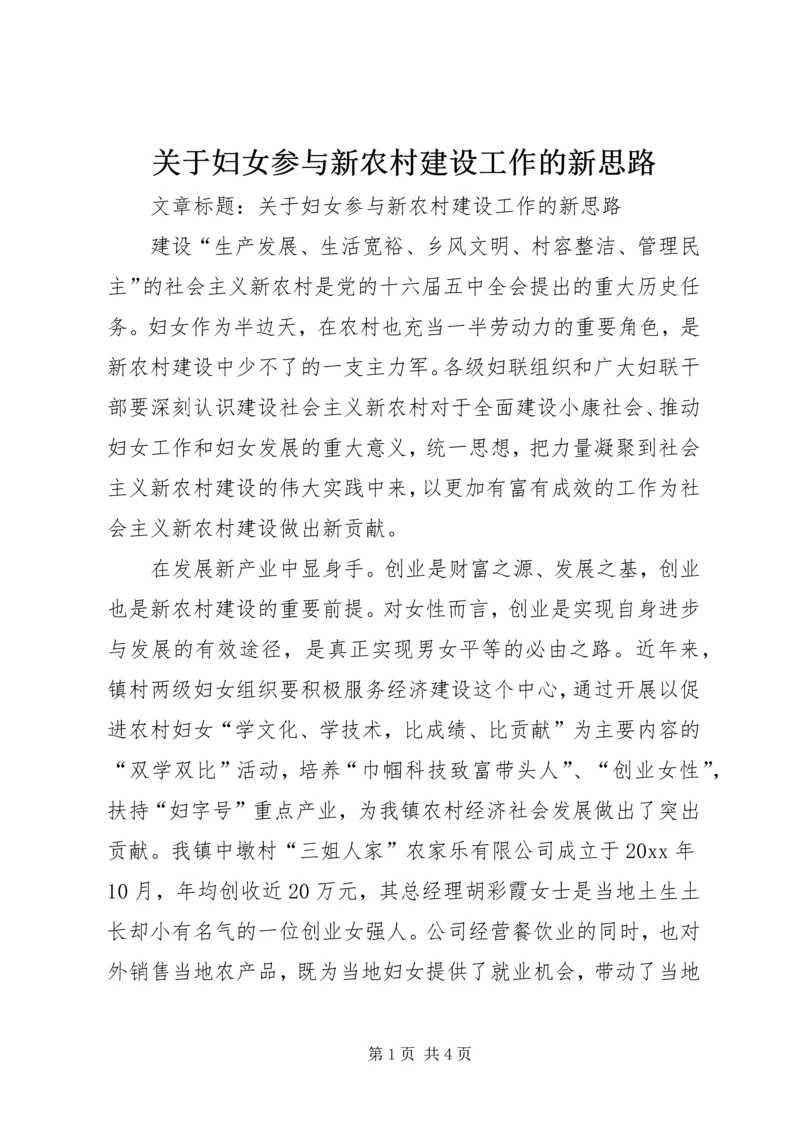 关于妇女参与新农村建设工作的新思路 (6).docx