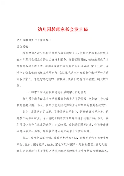 幼儿园教师家长会发言稿