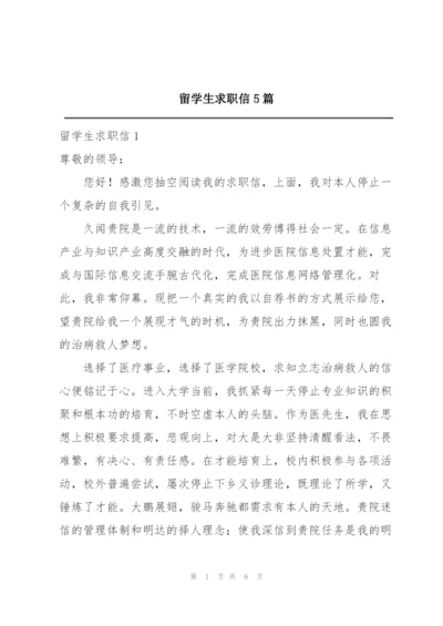 留学生求职信5篇.docx