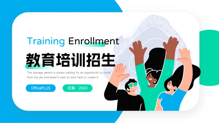 绿蓝潮流双色教育培训招生PPT模板