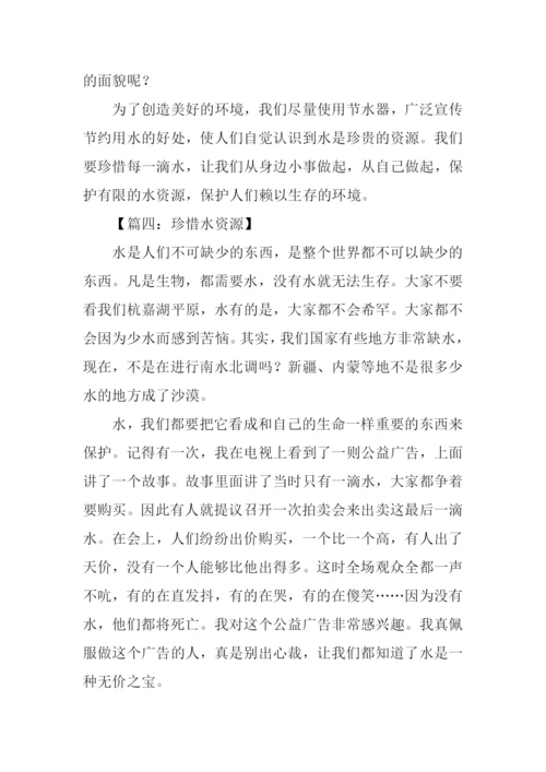 珍惜水资源作文450字.docx