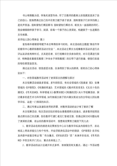 教师幼儿园心得体会范文集合九篇