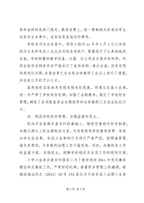 小学小金库自查自纠报告三则.docx