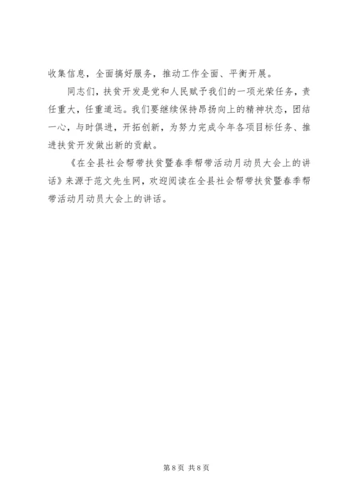 在全县社会帮带扶贫暨春季帮带活动月动员大会上的讲话.docx