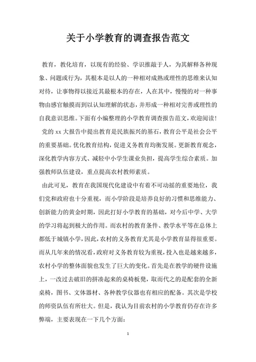 关于小学教育的调查报告范文
